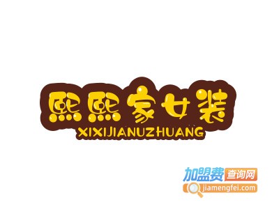 熙熙家女装品牌LOGO