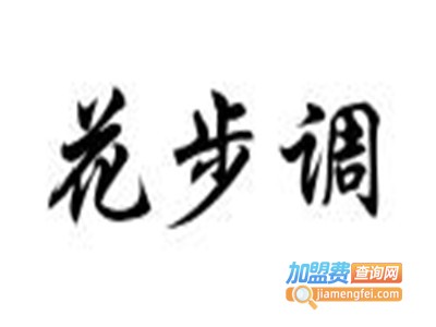 花步调快时尚女装品牌LOGO