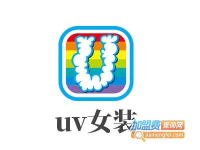 uv女装加盟费