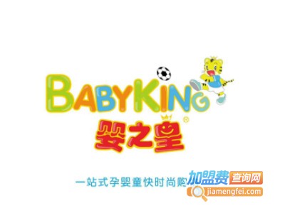 婴之皇母婴连锁加盟费