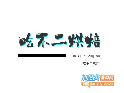 吃不二烘焙品牌LOGO