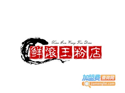 鲜滚王粉店品牌LOGO