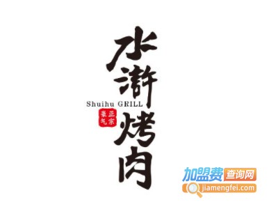 豪气水浒烤肉品牌LOGO