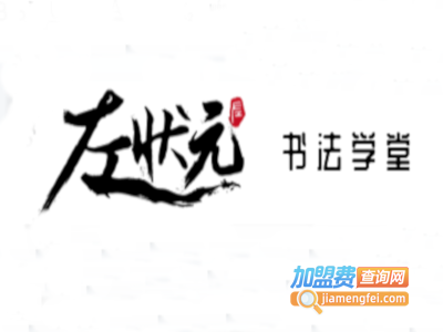 左状元书法学堂品牌LOGO