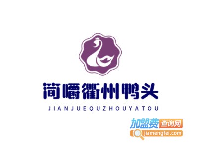 简嚼衢州鸭头品牌LOGO