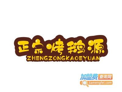 正宗烤鹅源品牌LOGO