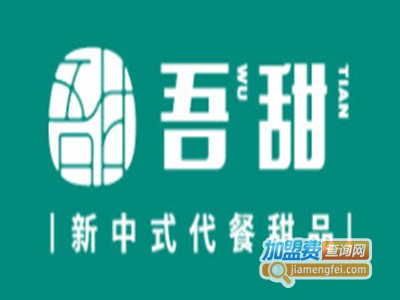 吾甜代餐甜品品牌LOGO