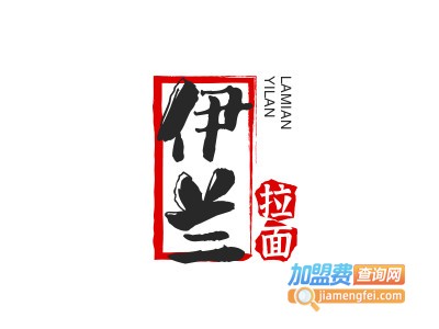 伊兰拉面品牌LOGO