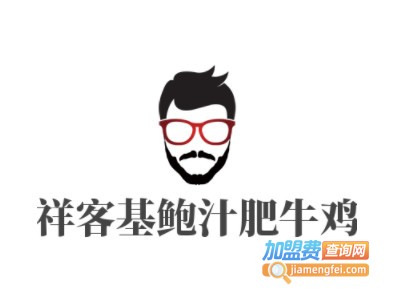 祥客基鲍汁肥牛鸡加盟费