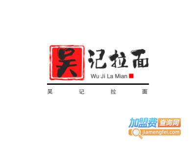 吴记拉面品牌LOGO