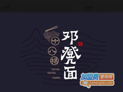 十八梯邓凳面品牌LOGO