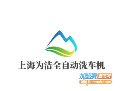 上海为洁全自动洗车机品牌LOGO