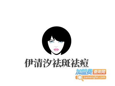 伊清汐祛斑祛痘品牌LOGO