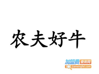 农夫好牛家庭牛排品牌LOGO