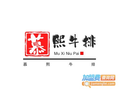 慕熙牛排品牌LOGO