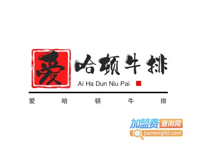 爱哈顿牛排品牌LOGO