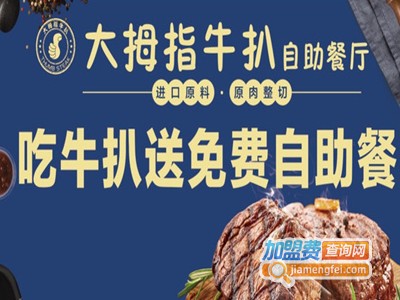 大拇指牛扒品牌LOGO