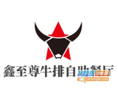 鑫至尊牛排自助餐厅品牌LOGO