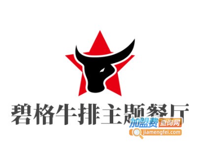 碧格牛排主题餐厅加盟费