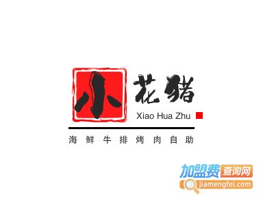 小花猪海鲜牛排烤肉自助品牌LOGO