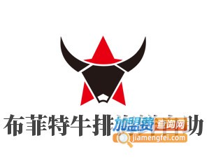 布菲特牛排海鲜自助品牌LOGO