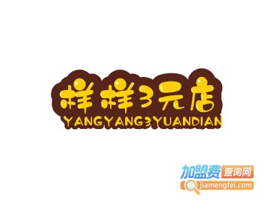 样样3元店品牌LOGO