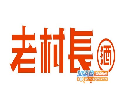 老村长散酒加盟费