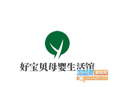 好宝贝母婴生活馆加盟费