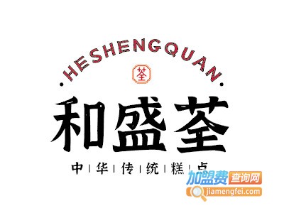 和盛荃蛋糕品牌LOGO