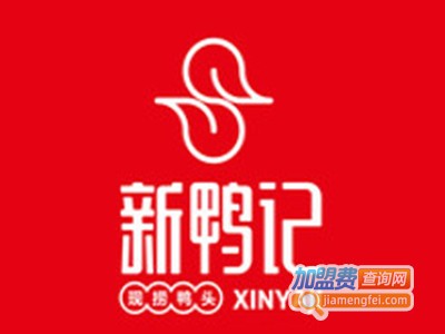 新鸭记衢州鸭头品牌LOGO