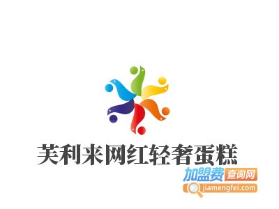 芙利来网红轻奢蛋糕品牌LOGO