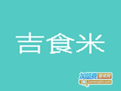 吉食米加盟费