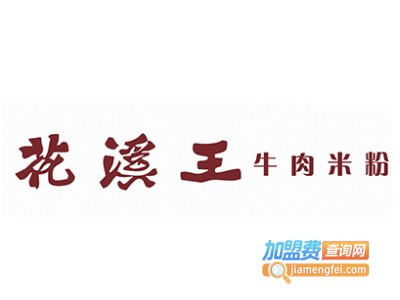贵州王记花溪牛肉米线加盟
