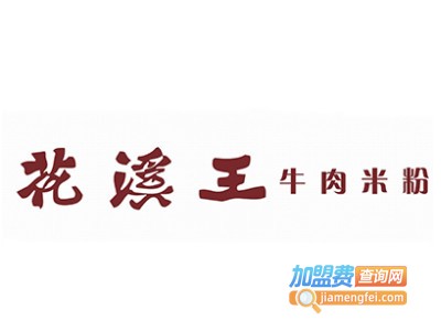 贵州王记花溪牛肉米线品牌LOGO