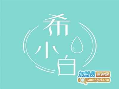 希小白美甲美睫品牌LOGO