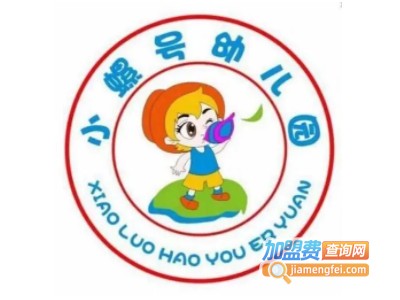 小螺号幼儿园加盟费