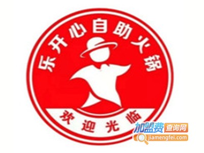 乐开心26元自助火锅品牌LOGO