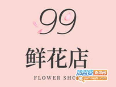 99鲜花店加盟费