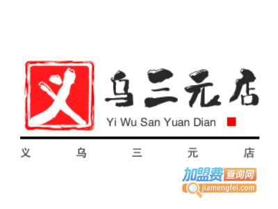 义乌三元店品牌LOGO