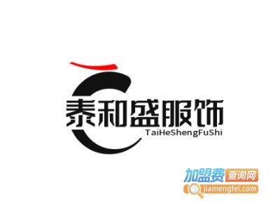 泰和盛服饰品牌LOGO