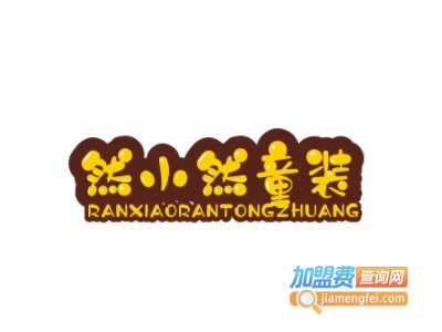 然小然童装品牌LOGO