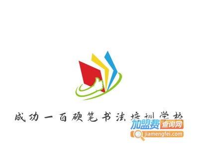 成功一百硬笔书法培训学校品牌LOGO