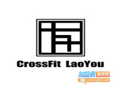 CrossFit LaoYou综合体能健身馆品牌LOGO