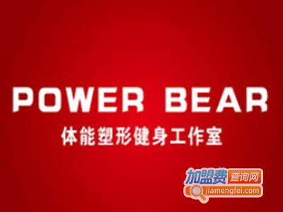 PowerBear体能塑形健身工作室加盟费