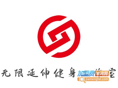 无限延伸健身工作室品牌LOGO