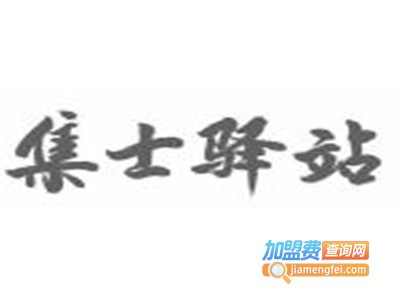 集士驿站品牌LOGO