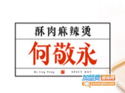 何敬永酥肉麻辣烫品牌LOGO