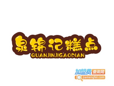 泉锦记糕点品牌LOGO