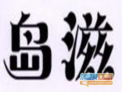 岛滋奶茶品牌LOGO