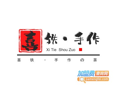 喜铁·手作の茶加盟费